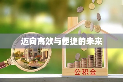 万山迈向高效与便捷的未来