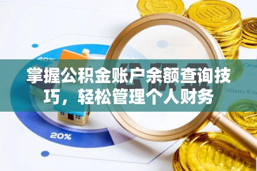 万山掌握公积金账户余额查询技巧，轻松管理个人财务