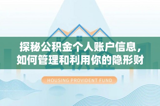 万山探秘公积金个人账户信息，如何管理和利用你的隐形财富