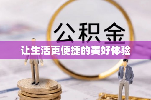 万山让生活更便捷的美好体验