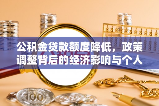 万山公积金贷款额度降低，政策调整背后的经济影响与个人应对策略