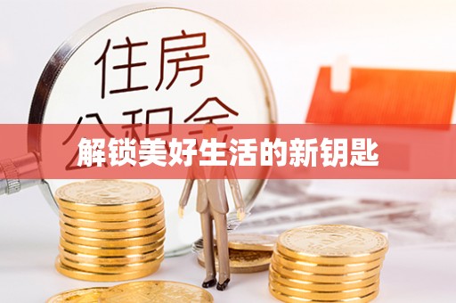 万山解锁美好生活的新钥匙