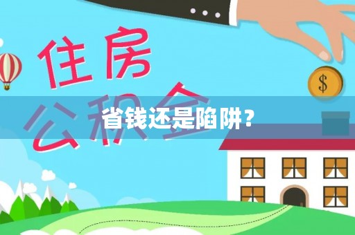 万山省钱还是陷阱？
