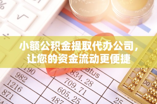 万山小额公积金提取代办公司，让您的资金流动更便捷