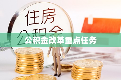 万山公积金改革重点任务