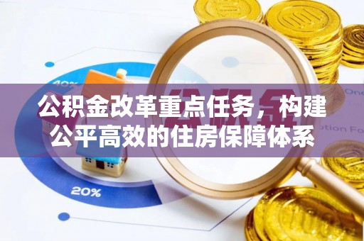 万山公积金改革重点任务，构建公平高效的住房保障体系