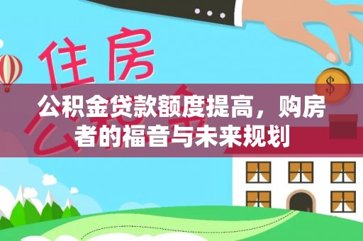 万山公积金贷款额度提高，购房者的福音与未来规划