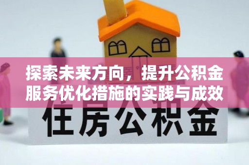 万山探索未来方向，提升公积金服务优化措施的实践与成效