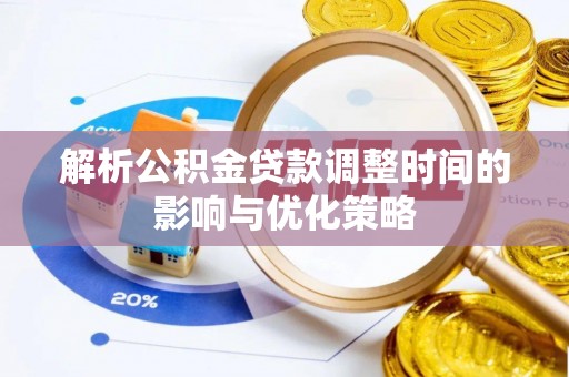 万山解析公积金贷款调整时间的影响与优化策略