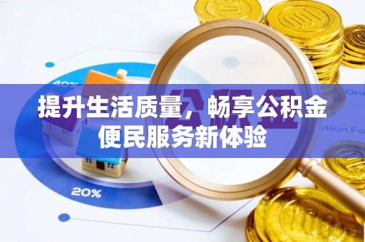 万山提升生活质量，畅享公积金便民服务新体验