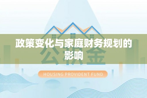 万山政策变化与家庭财务规划的影响
