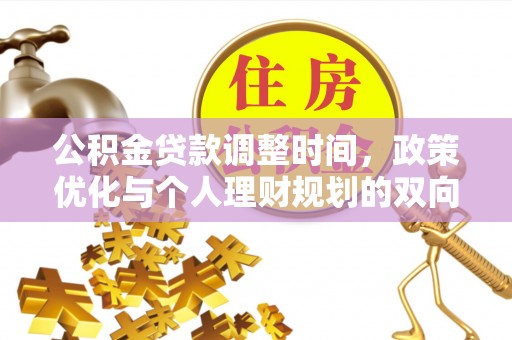 万山公积金贷款调整时间，政策优化与个人理财规划的双向考量
