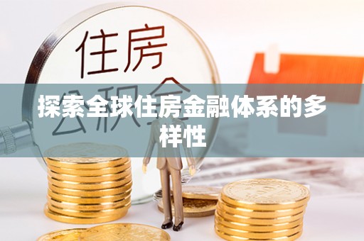 万山探索全球住房金融体系的多样性