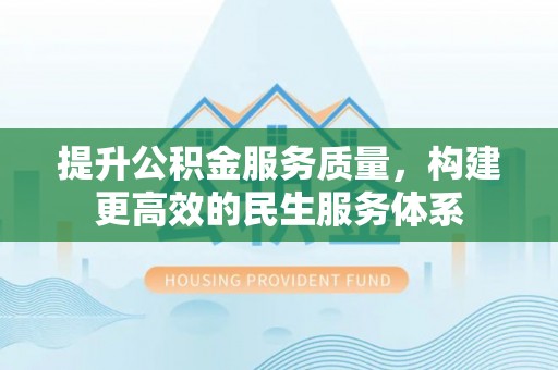 万山提升公积金服务质量，构建更高效的民生服务体系