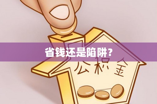 万山省钱还是陷阱？