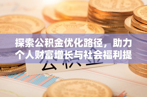 万山探索公积金优化路径，助力个人财富增长与社会福利提升