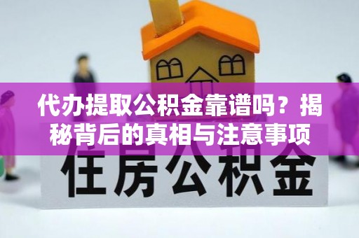 万山代办提取公积金靠谱吗？揭秘背后的真相与注意事项