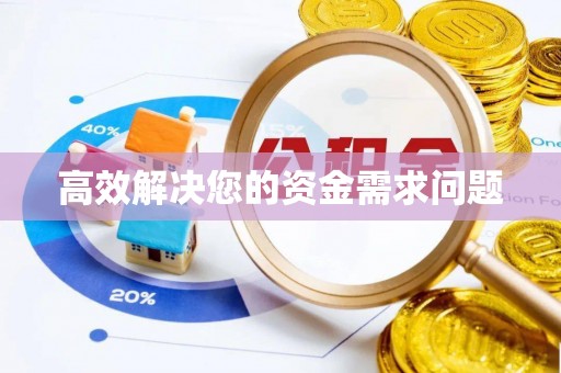 万山高效解决您的资金需求问题