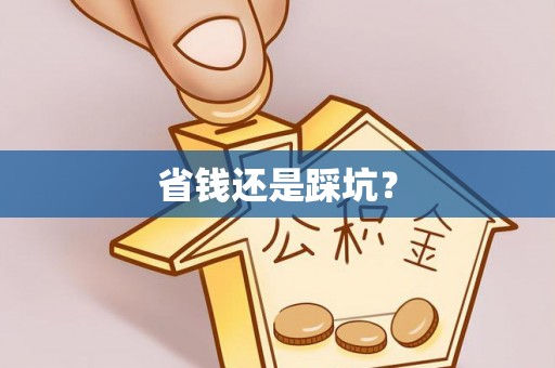 万山省钱还是踩坑？