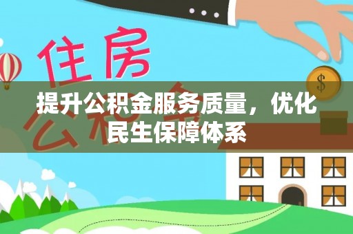 万山提升公积金服务质量，优化民生保障体系