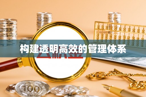 万山构建透明高效的管理体系