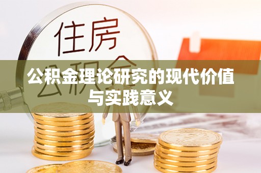 万山公积金理论研究的现代价值与实践意义