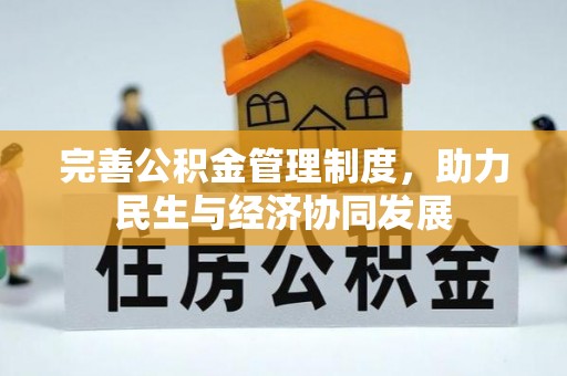 万山完善公积金管理制度，助力民生与经济协同发展