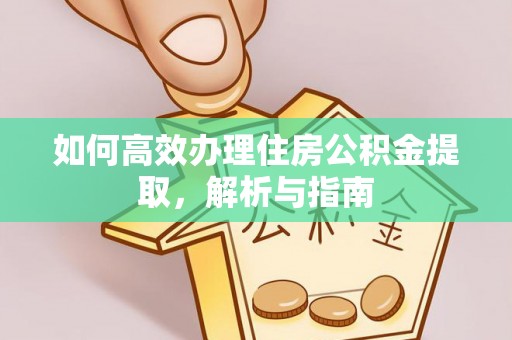 万山如何高效办理住房公积金提取，解析与指南