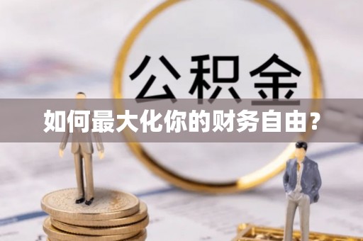 万山如何最大化你的财务自由？