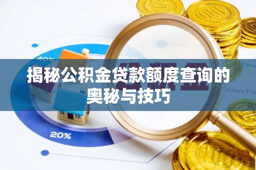 万山揭秘公积金贷款额度查询的奥秘与技巧