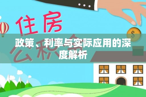 万山政策、利率与实际应用的深度解析
