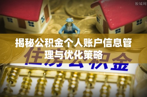 万山揭秘公积金个人账户信息管理与优化策略