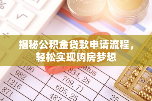 万山揭秘公积金贷款申请流程，轻松实现购房梦想