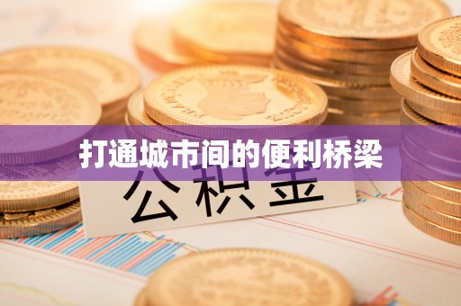 万山打通城市间的便利桥梁