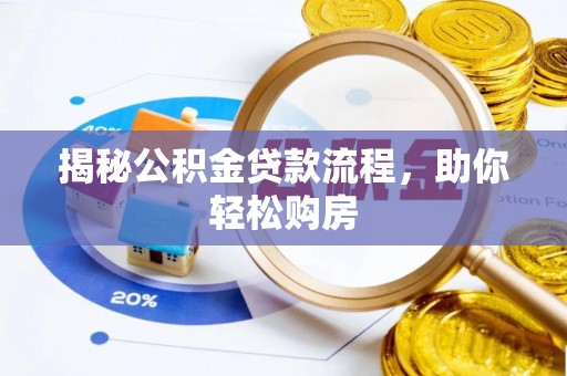 万山揭秘公积金贷款流程，助你轻松购房