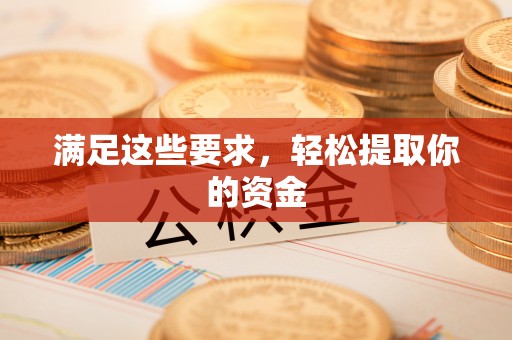 万山满足这些要求，轻松提取你的资金