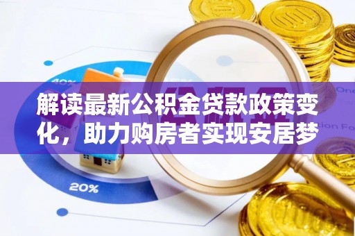万山解读最新公积金贷款政策变化，助力购房者实现安居梦想