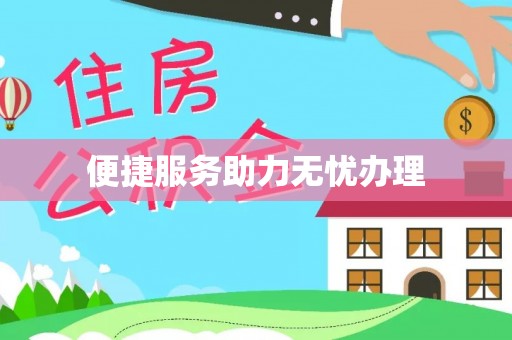 万山便捷服务助力无忧办理