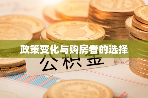 万山政策变化与购房者的选择
