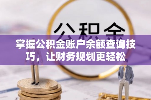 万山掌握公积金账户余额查询技巧，让财务规划更轻松