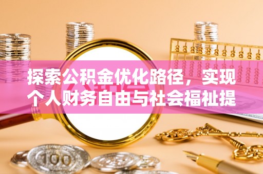 万山探索公积金优化路径，实现个人财务自由与社会福祉提升的桥梁