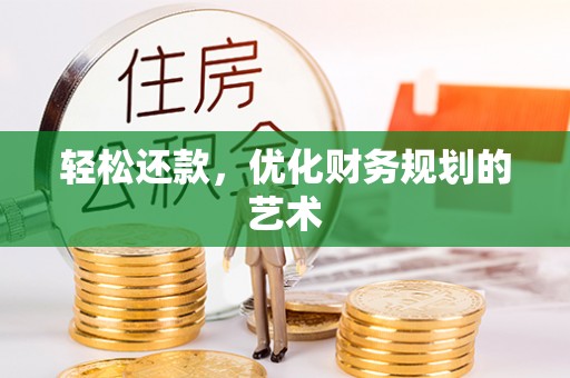 万山轻松还款，优化财务规划的艺术