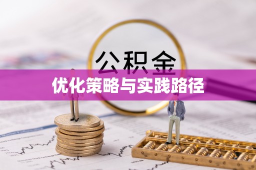 万山优化策略与实践路径