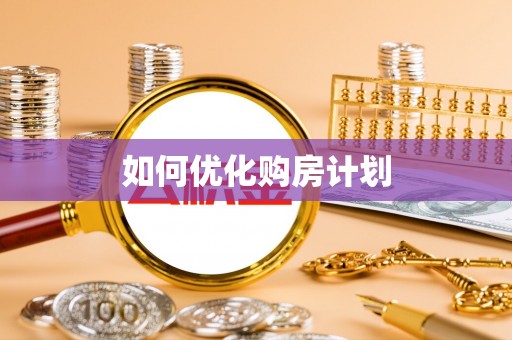 万山如何优化购房计划
