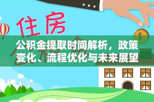 万山公积金提取时间解析，政策变化、流程优化与未来展望