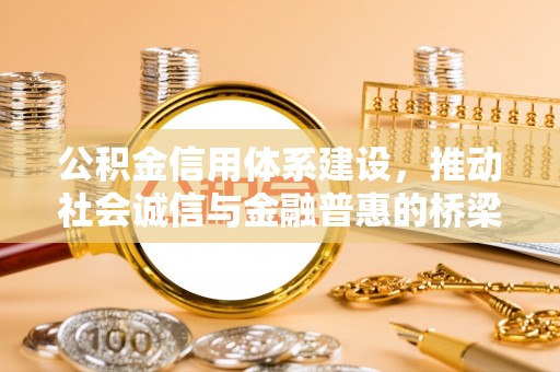 万山公积金信用体系建设，推动社会诚信与金融普惠的桥梁