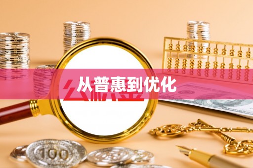 万山从普惠到优化