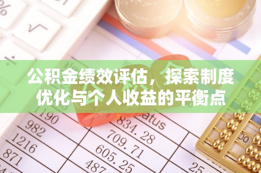 万山公积金绩效评估，探索制度优化与个人收益的平衡点