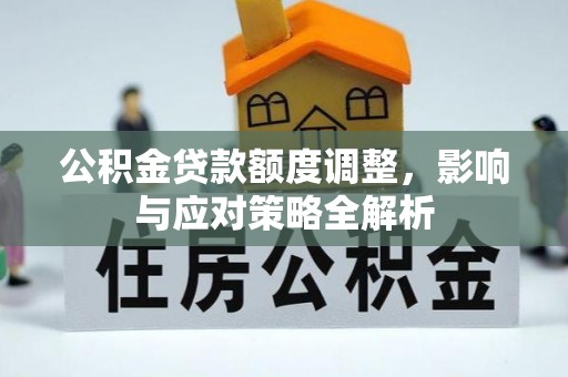 万山公积金贷款额度调整，影响与应对策略全解析