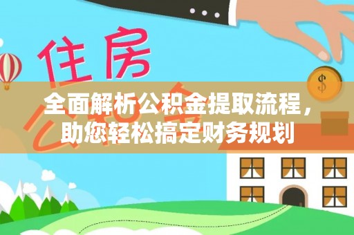 万山全面解析公积金提取流程，助您轻松搞定财务规划